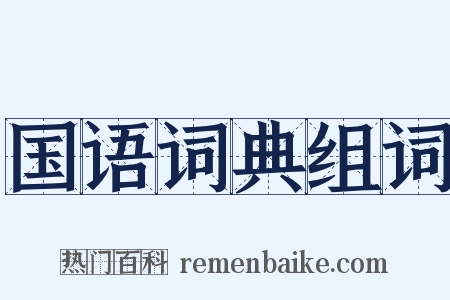国语词典组词是什么意思的图片